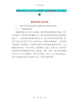 涂料业务员工作计划与消毒产品监督检查工作计划汇编