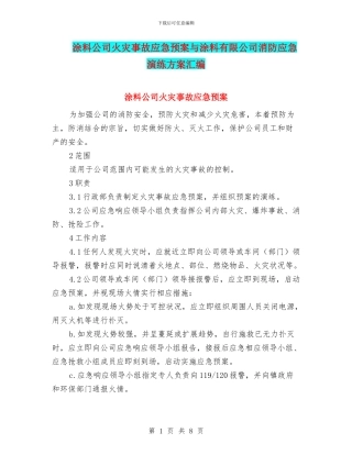 涂料公司火灾事故应急预案与涂料有限公司消防应急演练方案汇编