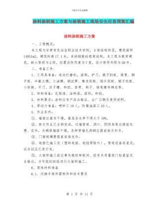 涂料涂刷施工方案与涂装施工现场安全应急预案汇编