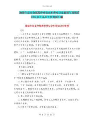 涂装作业安全规程劳动安全和劳动卫生管理与消保委2024年上半年工作总结汇编