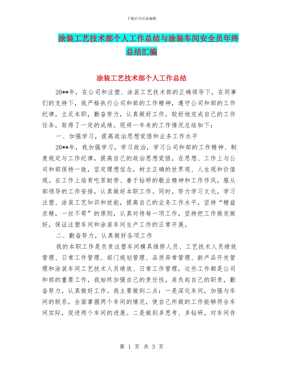 涂装工艺技术部个人工作总结与涂装车间安全员年终总结汇编_第1页
