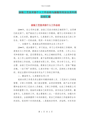 涂装工艺技术部个人工作总结与涂装车间安全员年终总结汇编