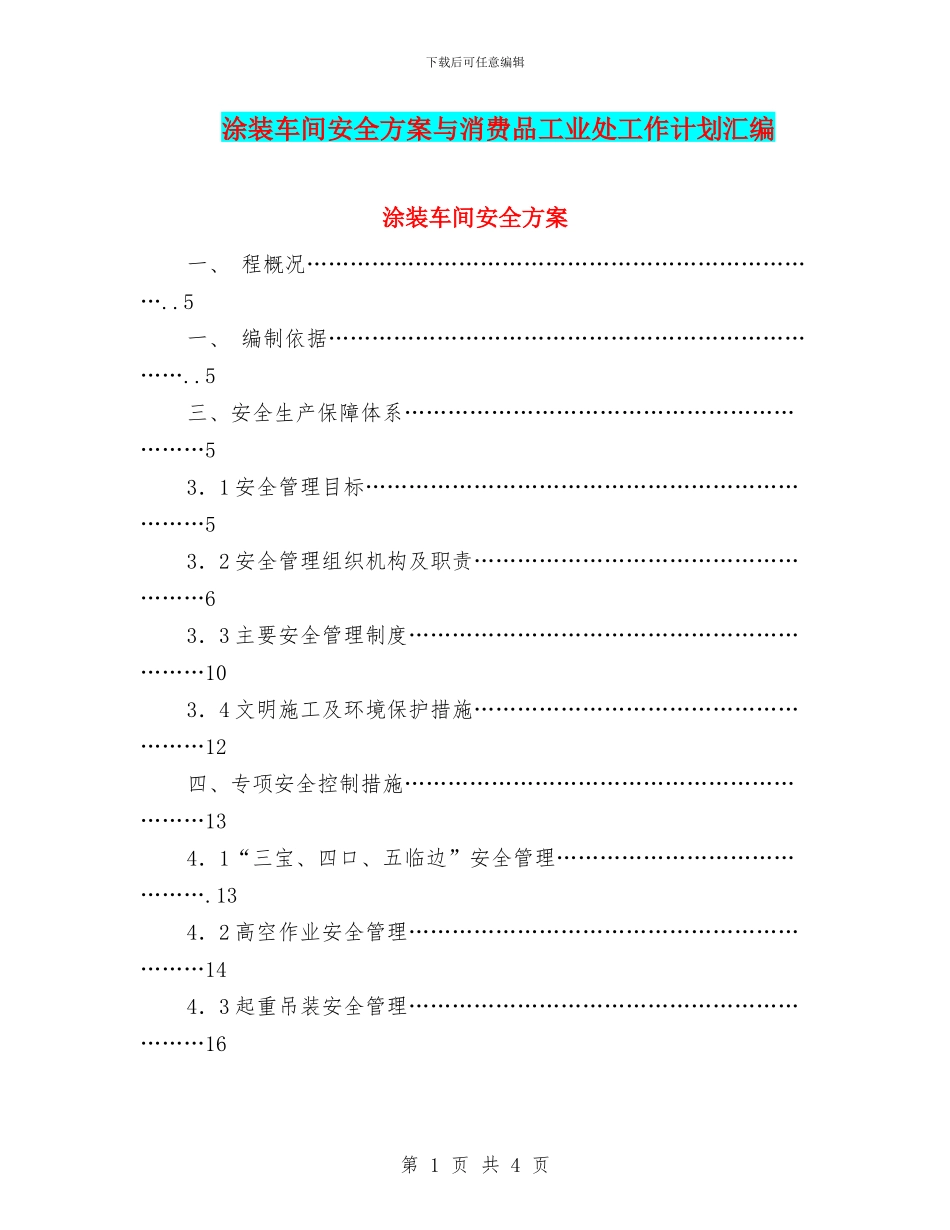 涂装车间安全方案与消费品工业处工作计划汇编_第1页