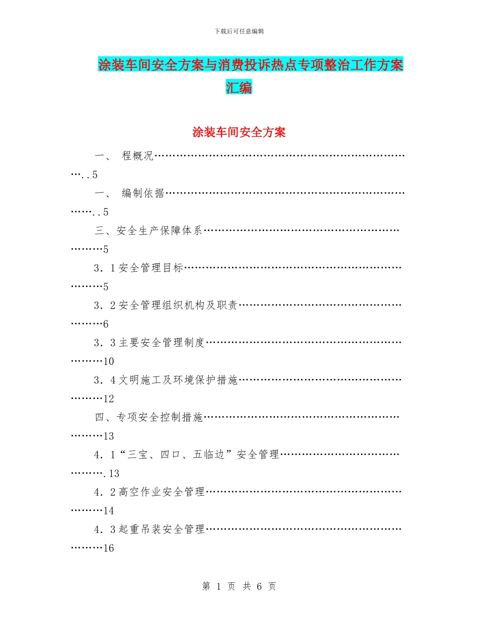 涂装车间安全方案与消费投诉热点专项整治工作方案汇编_第1页