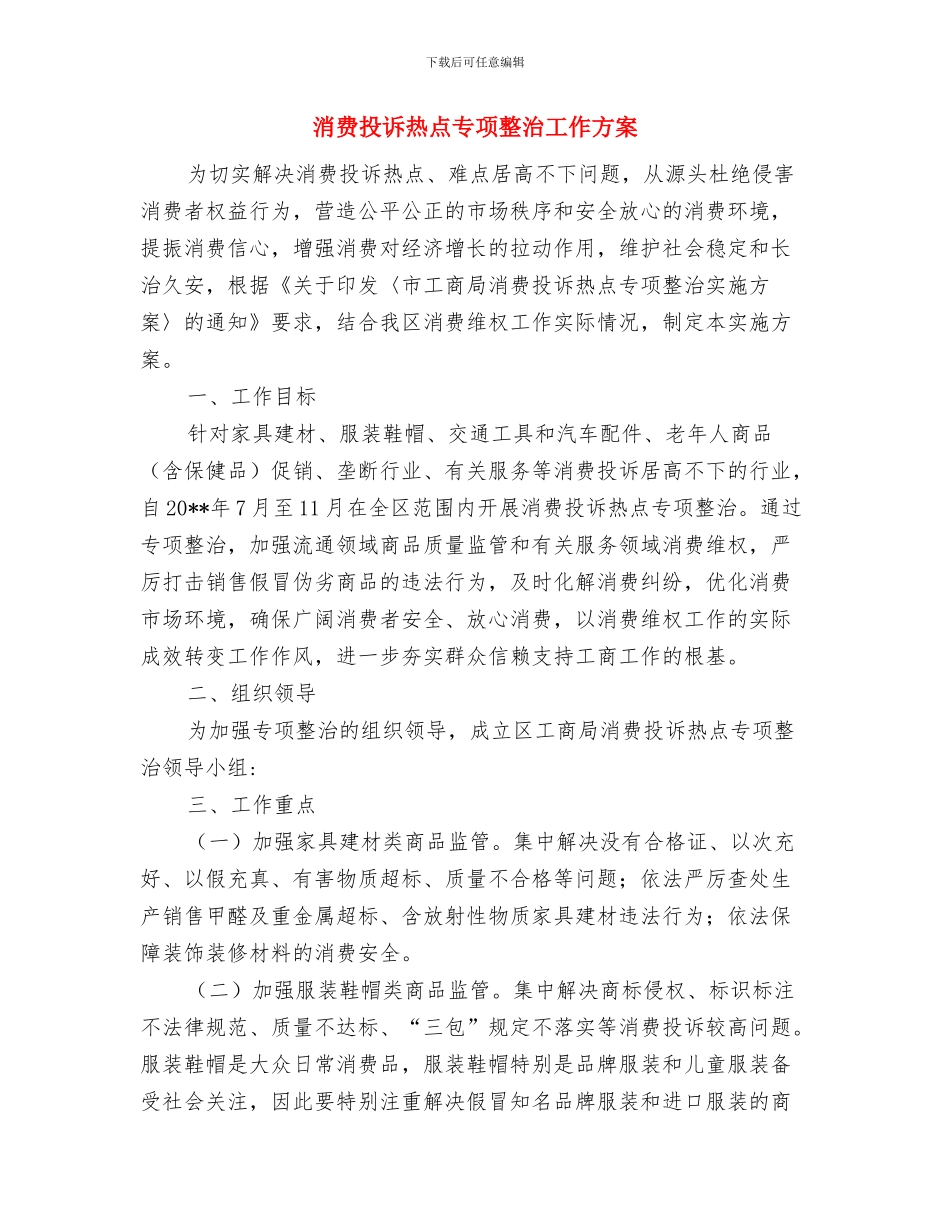 涂装车间安全方案与消费投诉热点专项整治工作方案汇编_第3页