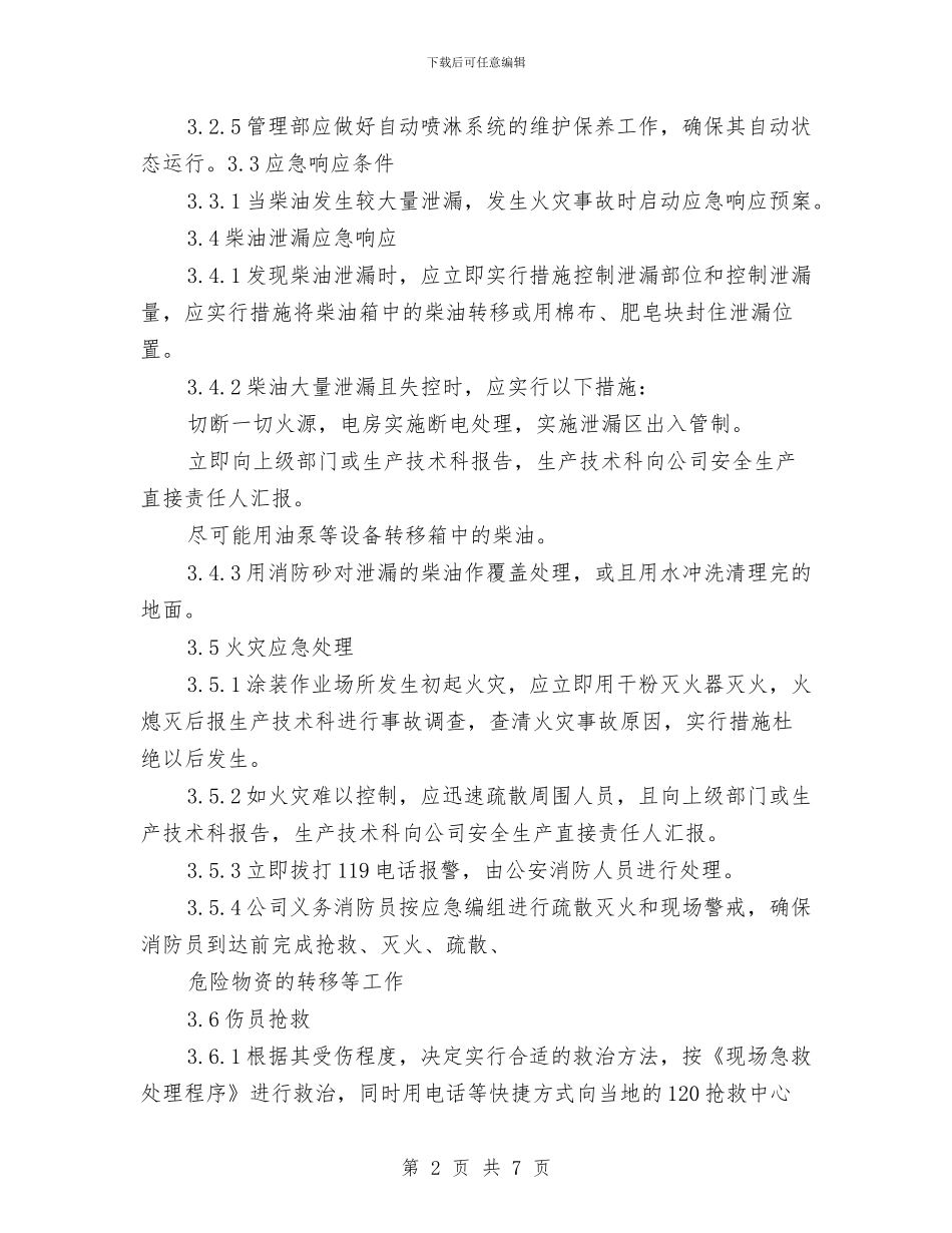 涂装车间应急响应预案与消费投诉热点专项整治工作方案汇编_第2页