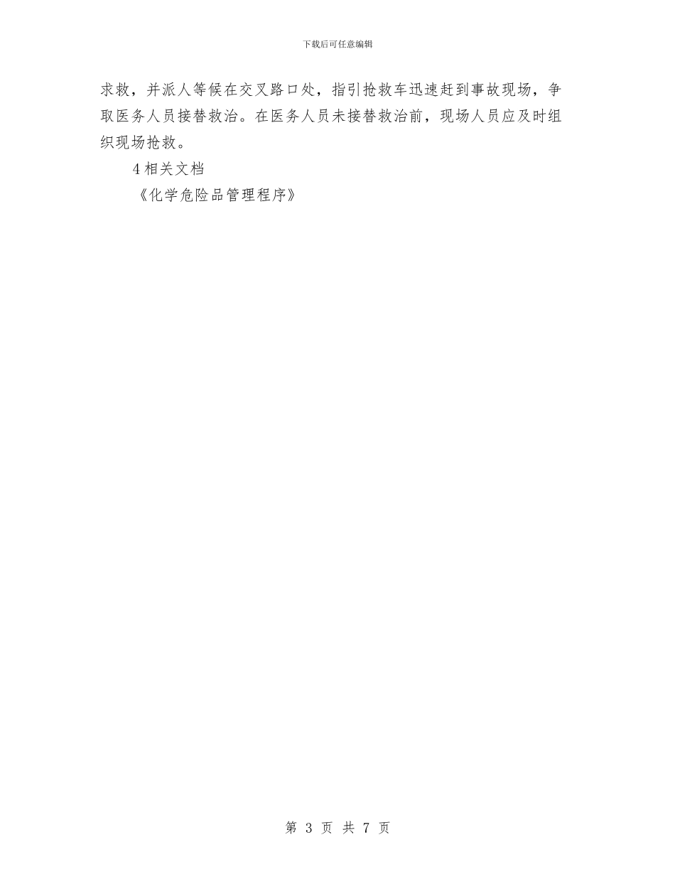 涂装车间应急响应预案与消费投诉热点专项整治工作方案汇编_第3页
