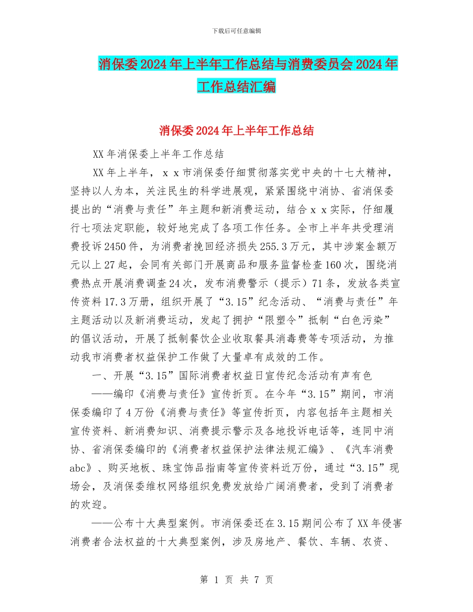 消保委2024年上半年工作总结与消费委员会2024年工作总结汇编_第1页