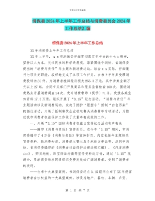 消保委2024年上半年工作总结与消费委员会2024年工作总结汇编