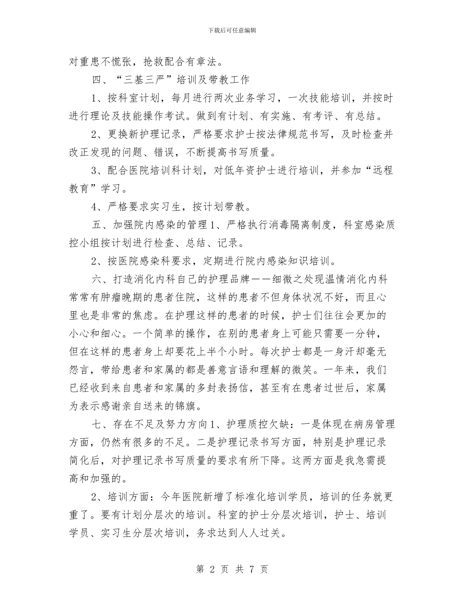 消化内科医生年终工作总结与消费品市场运行情况调查报告汇编_第2页