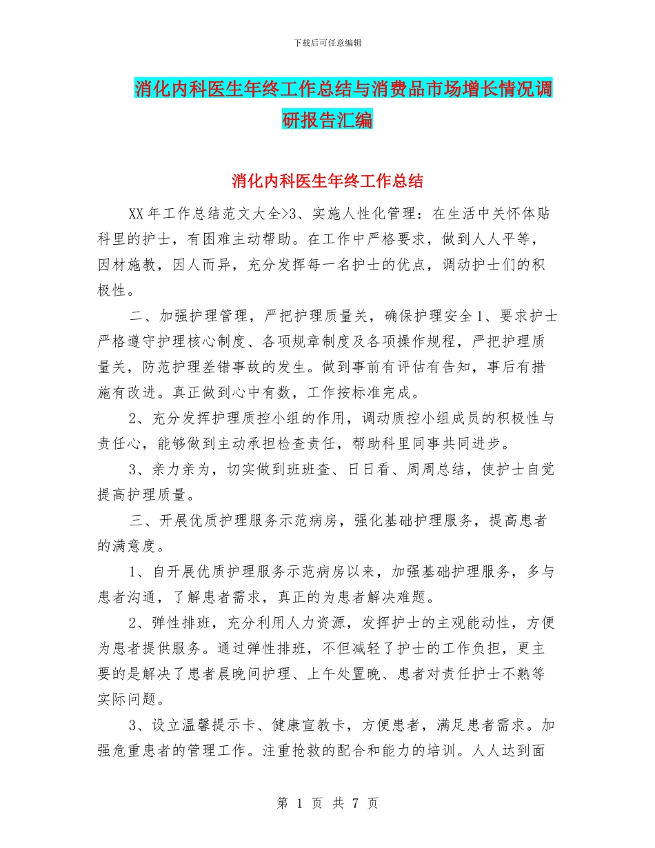 消化内科医生年终工作总结与消费品市场增长情况调研报告汇编_第1页