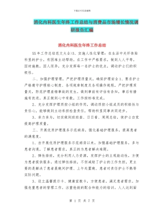 消化内科医生年终工作总结与消费品市场增长情况调研报告汇编