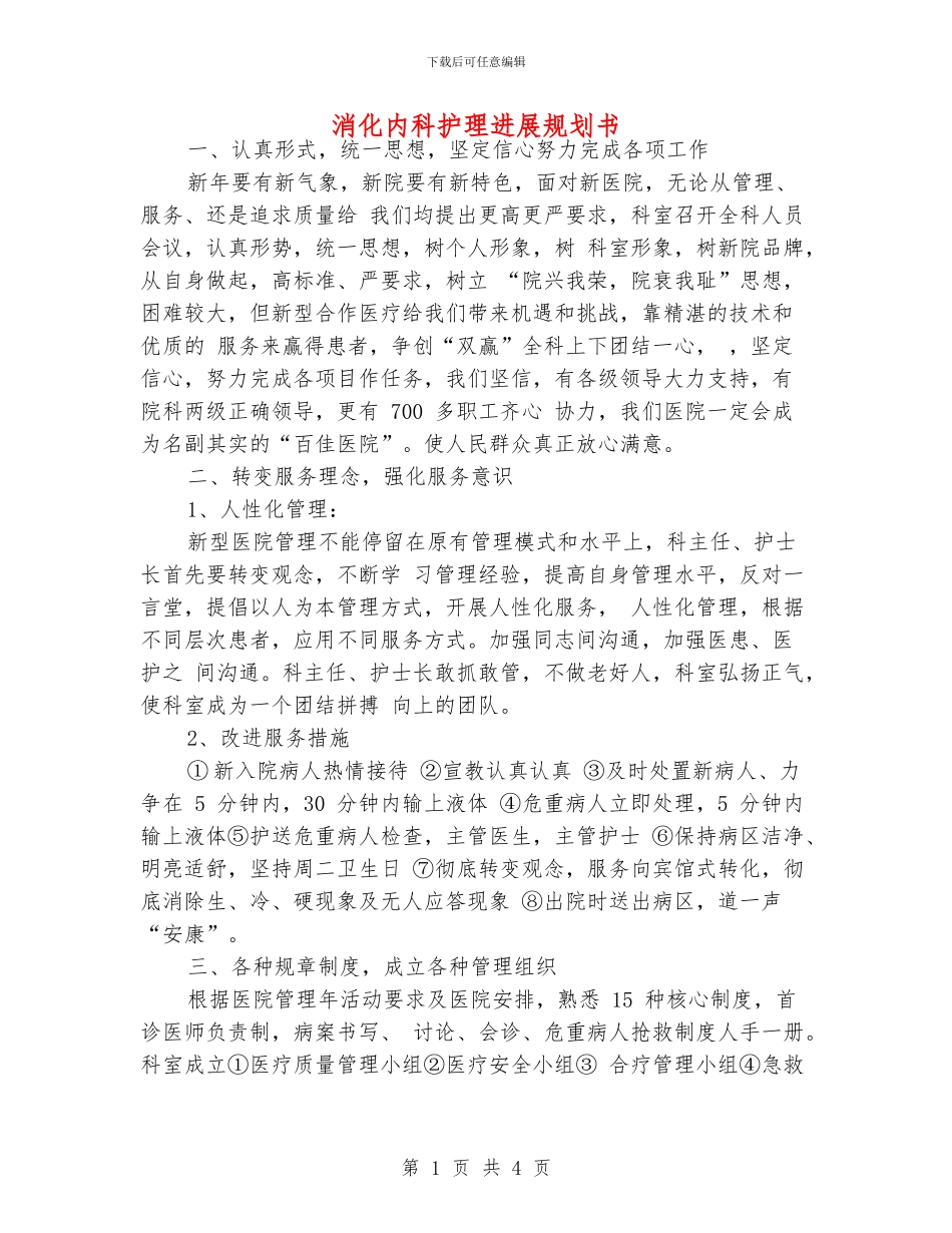 消化内科护理发展规划书_第1页