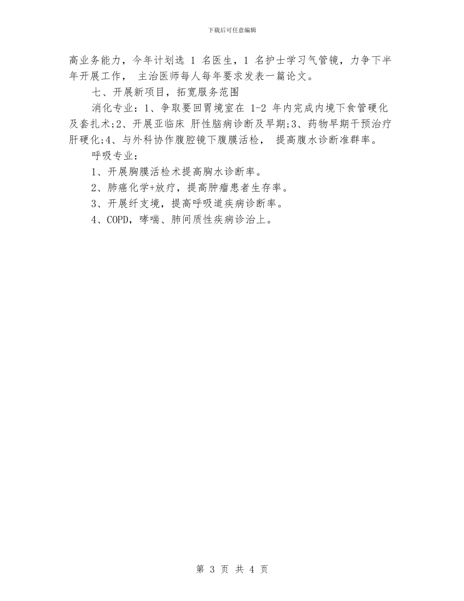 消化内科护理发展规划书_第3页