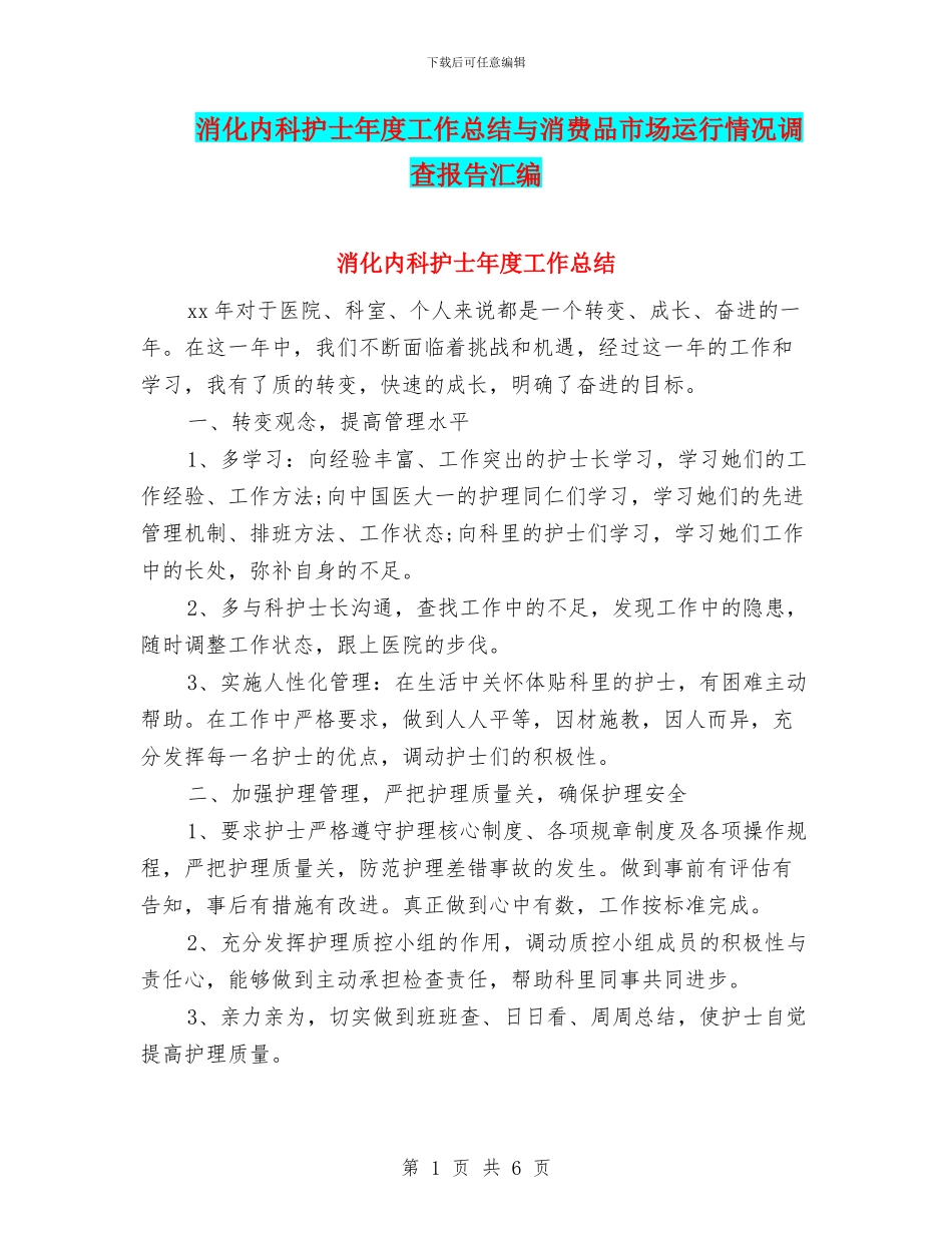 消化内科护士年度工作总结与消费品市场运行情况调查报告汇编_第1页