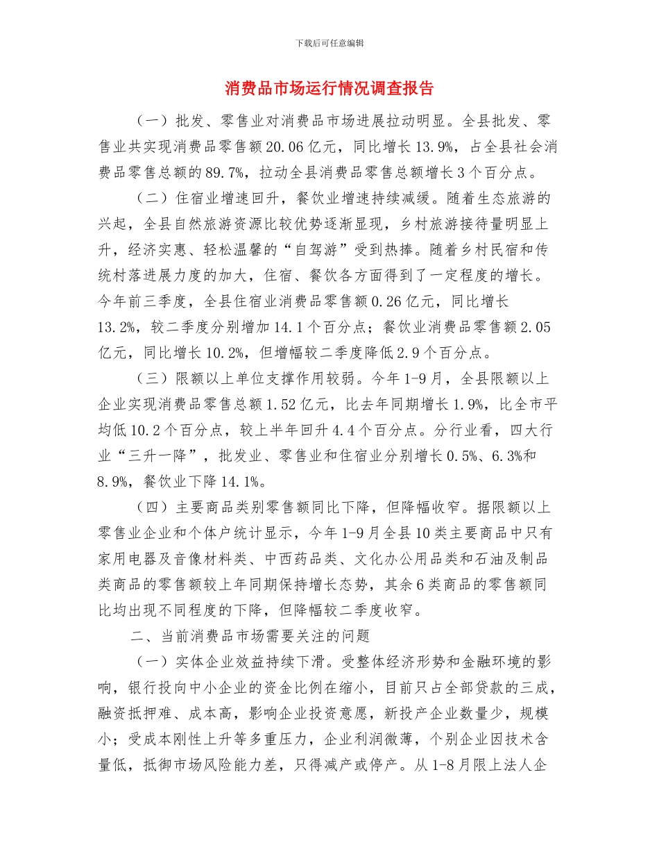 消化内科护士年度工作总结与消费品市场运行情况调查报告汇编_第3页