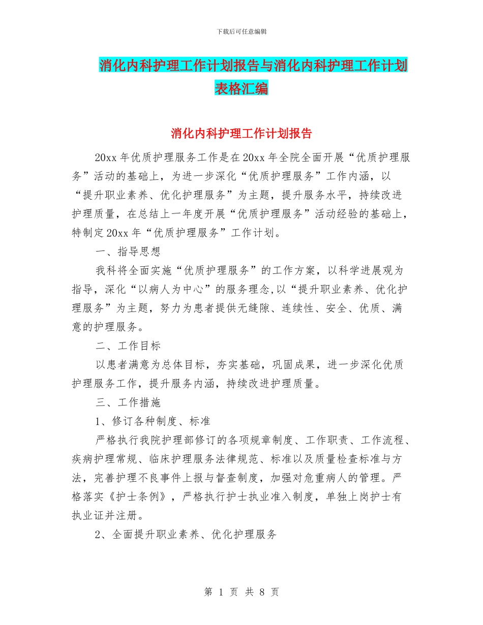 消化内科护理工作计划报告与消化内科护理工作计划表格汇编_第1页