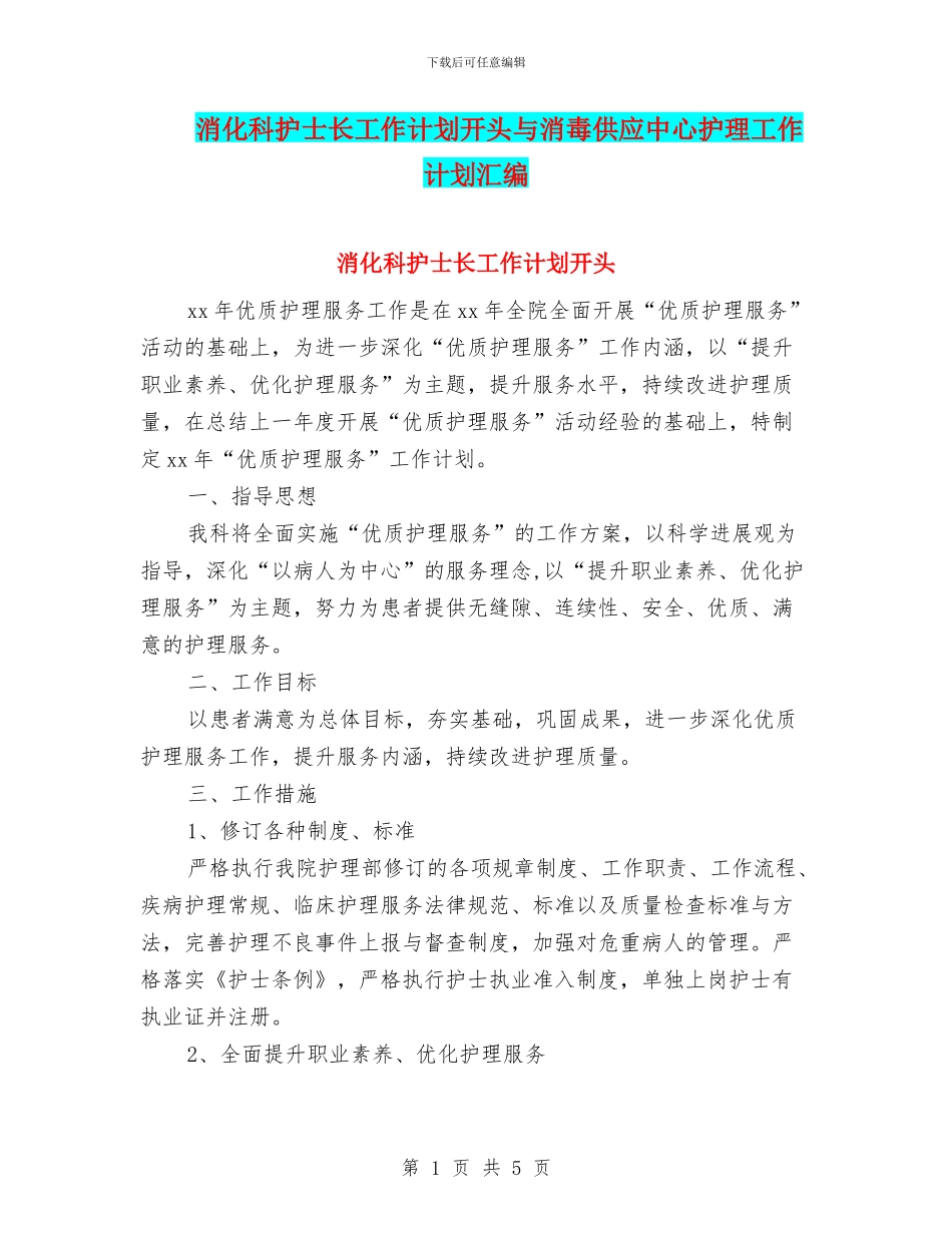 消化科护士长工作计划开头与消毒供应中心护理工作计划汇编_第1页