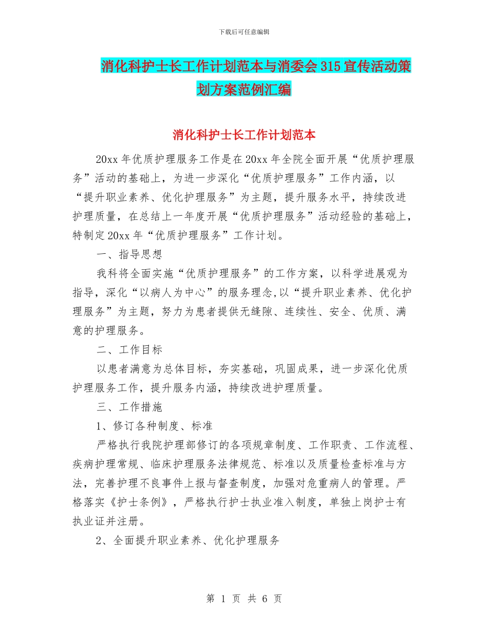 消化科护士长工作计划范本与消委会315宣传活动策划方案范例汇编_第1页