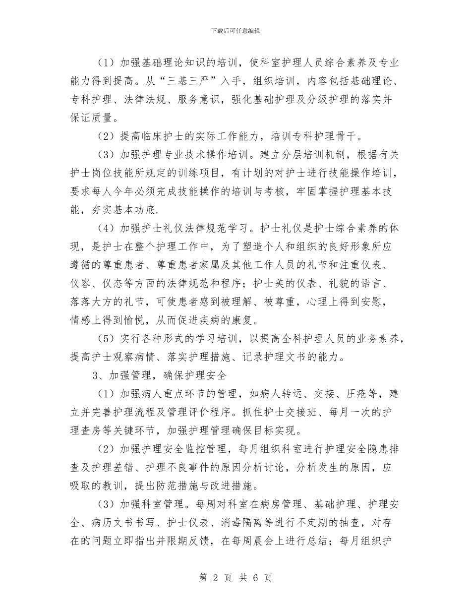 消化科护士长工作计划范本与消委会315宣传活动策划方案范例汇编_第2页