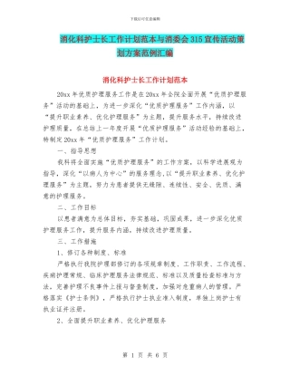 消化科护士长工作计划范本与消委会315宣传活动策划方案范例汇编