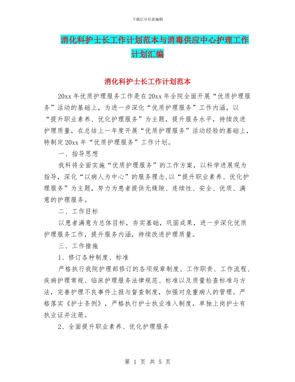 消化科护士长工作计划范本与消毒供应中心护理工作计划汇编_第1页