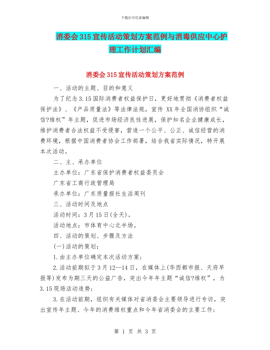 消委会315宣传活动策划方案范例与消毒供应中心护理工作计划汇编_第1页