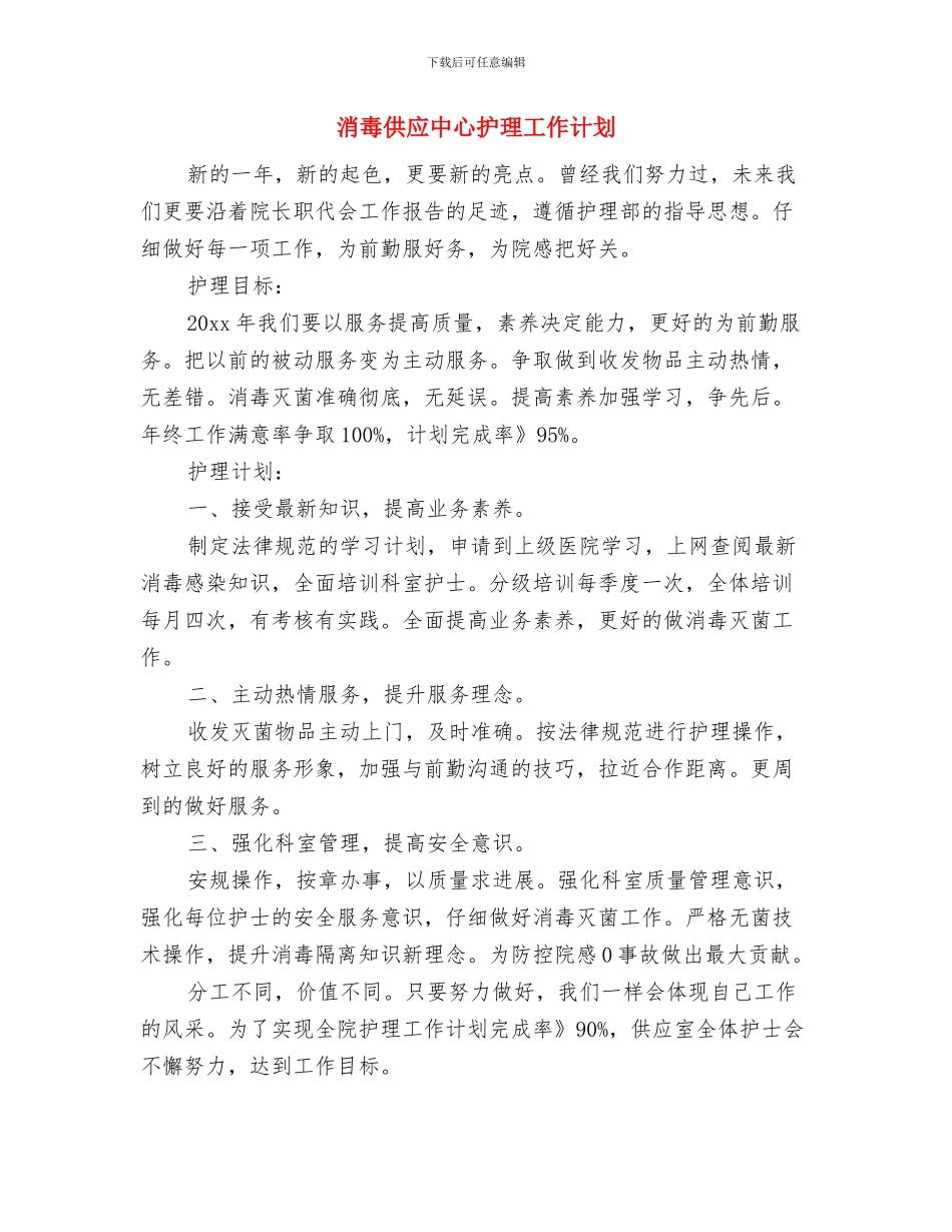 消委会315宣传活动策划方案范例与消毒供应中心护理工作计划汇编_第3页