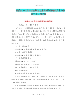 消委会315宣传活动策划方案范例与消毒供应中心护理工作计划汇编