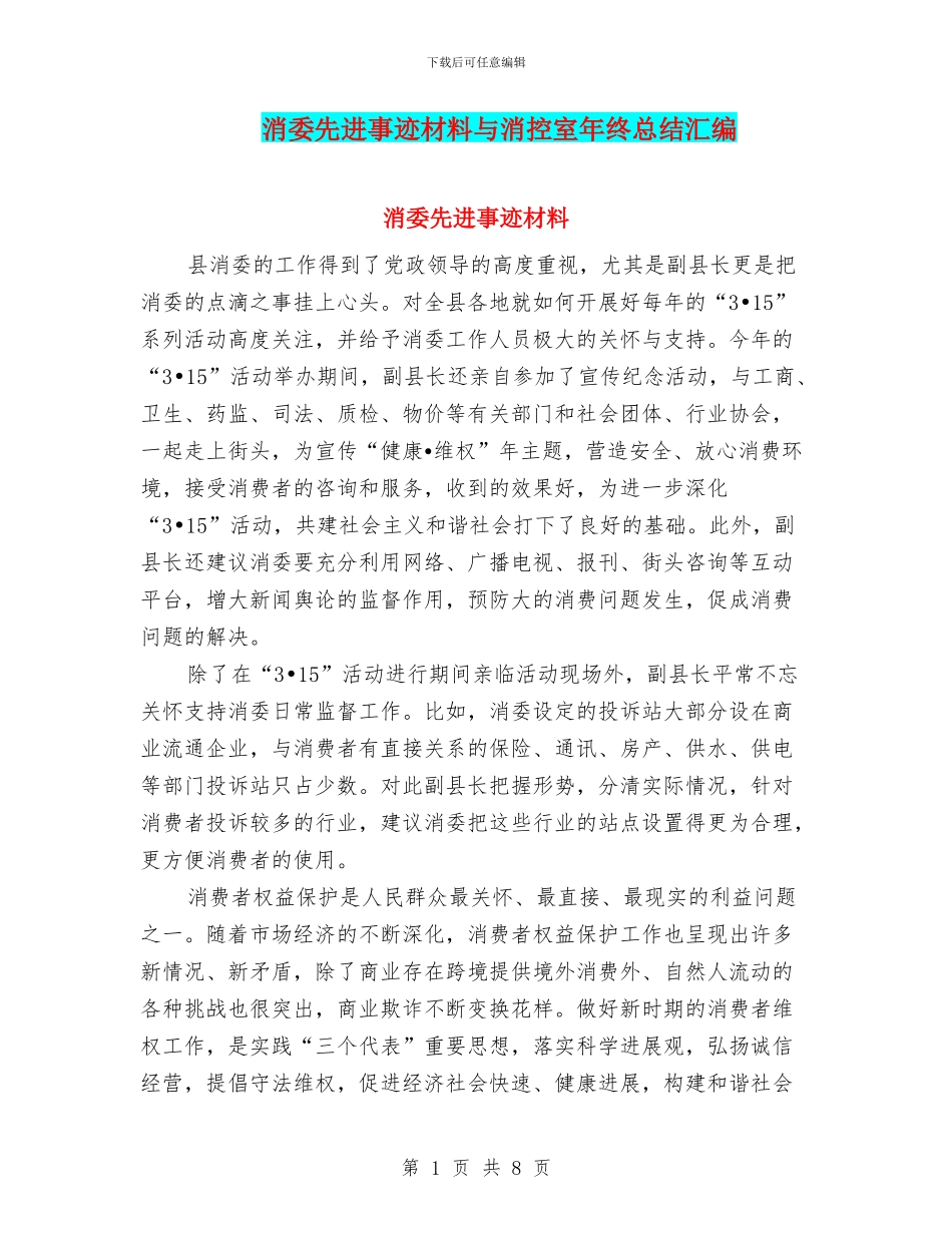 消委先进事迹材料与消控室年终总结汇编_第1页