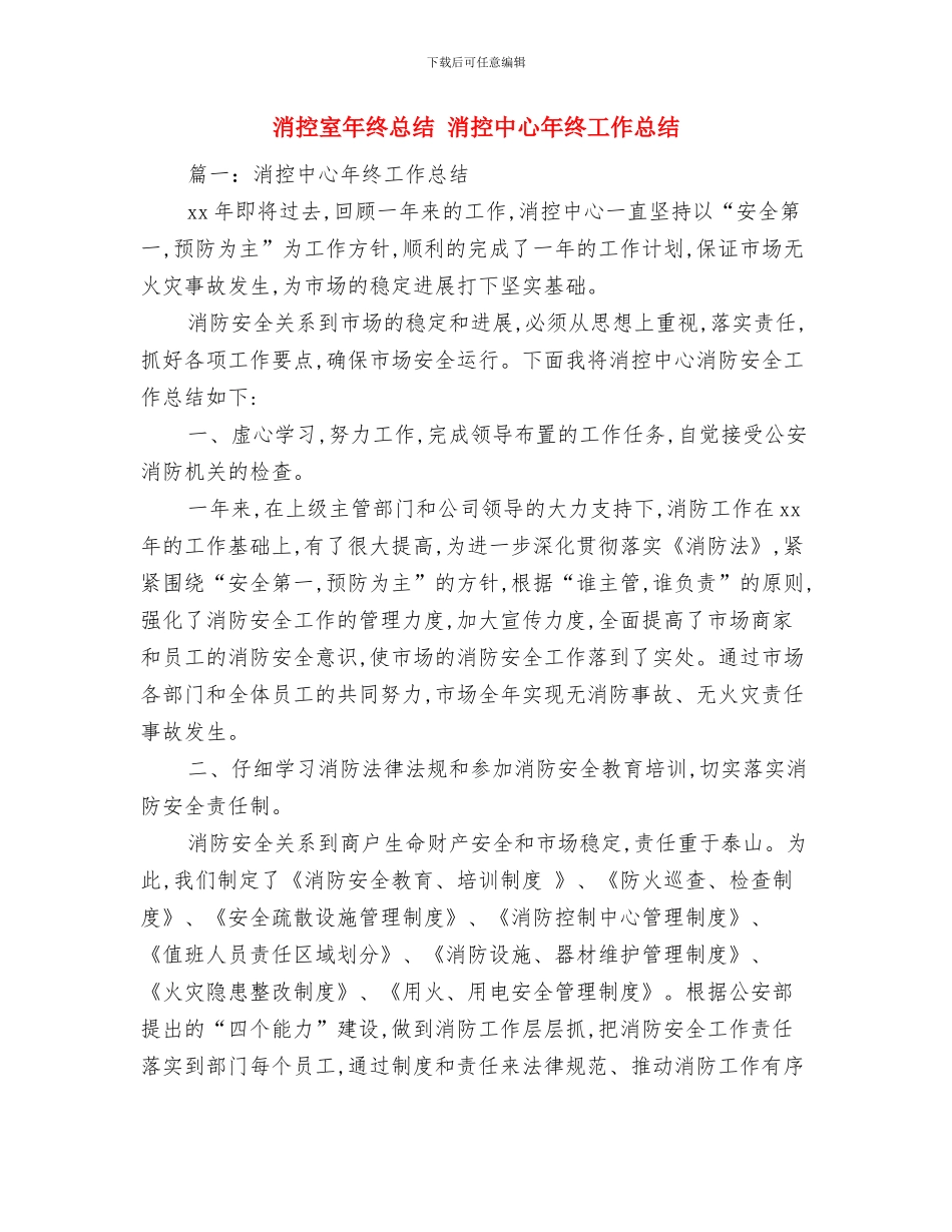 消委先进事迹材料与消控室年终总结汇编_第3页
