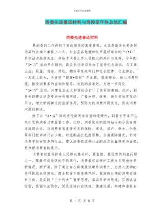 消委先进事迹材料与消控室年终总结汇编