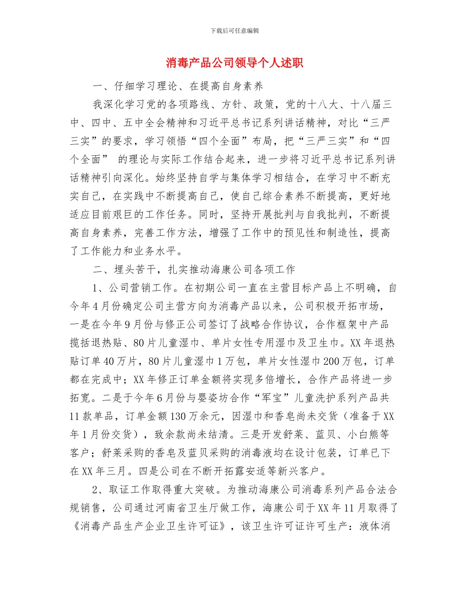 消委先进事迹材料与消毒产品公司领导个人述职述廉报告汇编_第3页