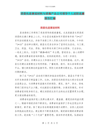 消委先进事迹材料与消毒产品公司领导个人述职述廉报告汇编