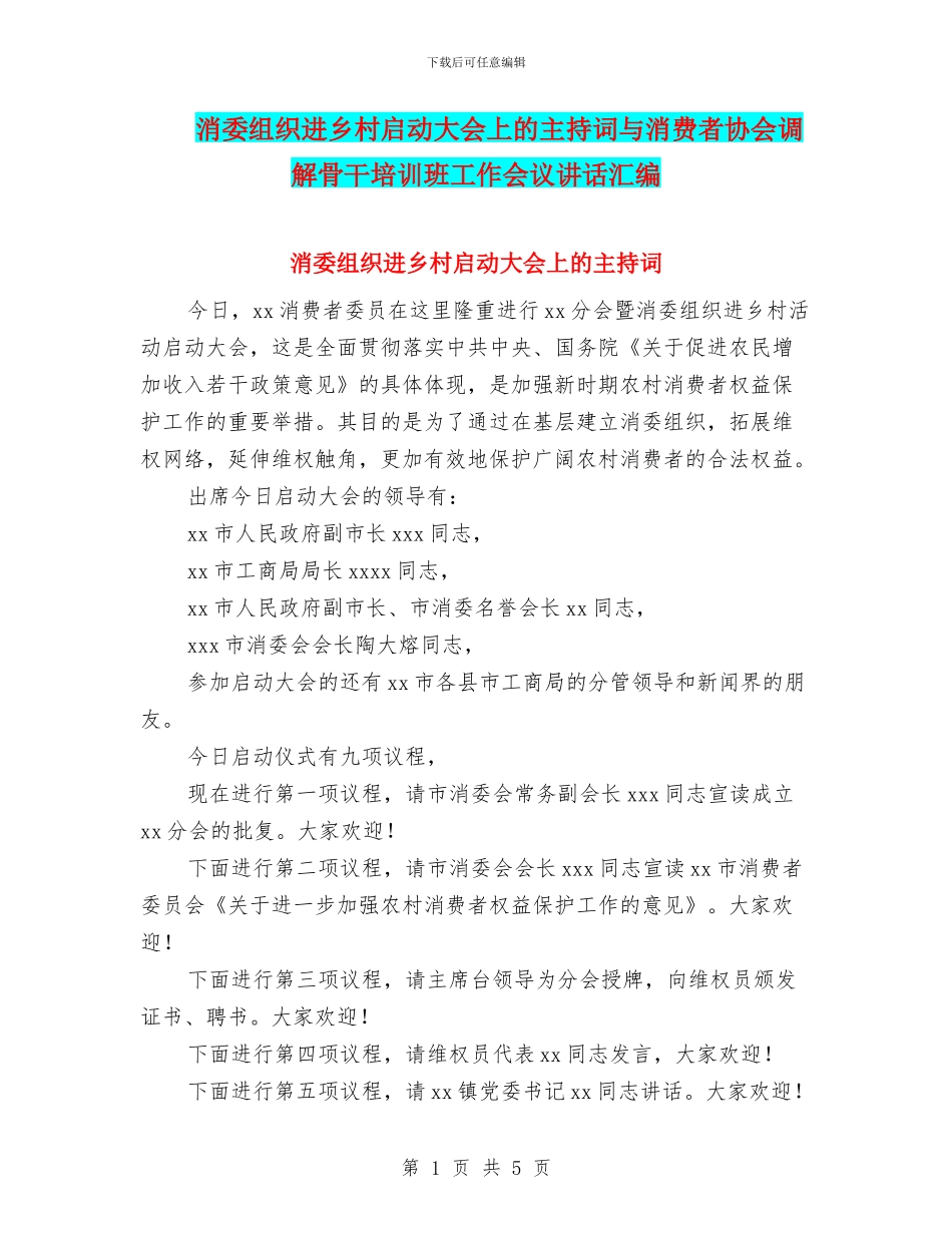 消委组织进乡村启动大会上的主持词与消费者协会调解骨干培训班工作会议讲话汇编_第1页