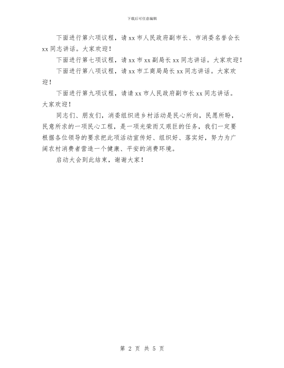 消委组织进乡村启动大会上的主持词与消费者协会调解骨干培训班工作会议讲话汇编_第2页