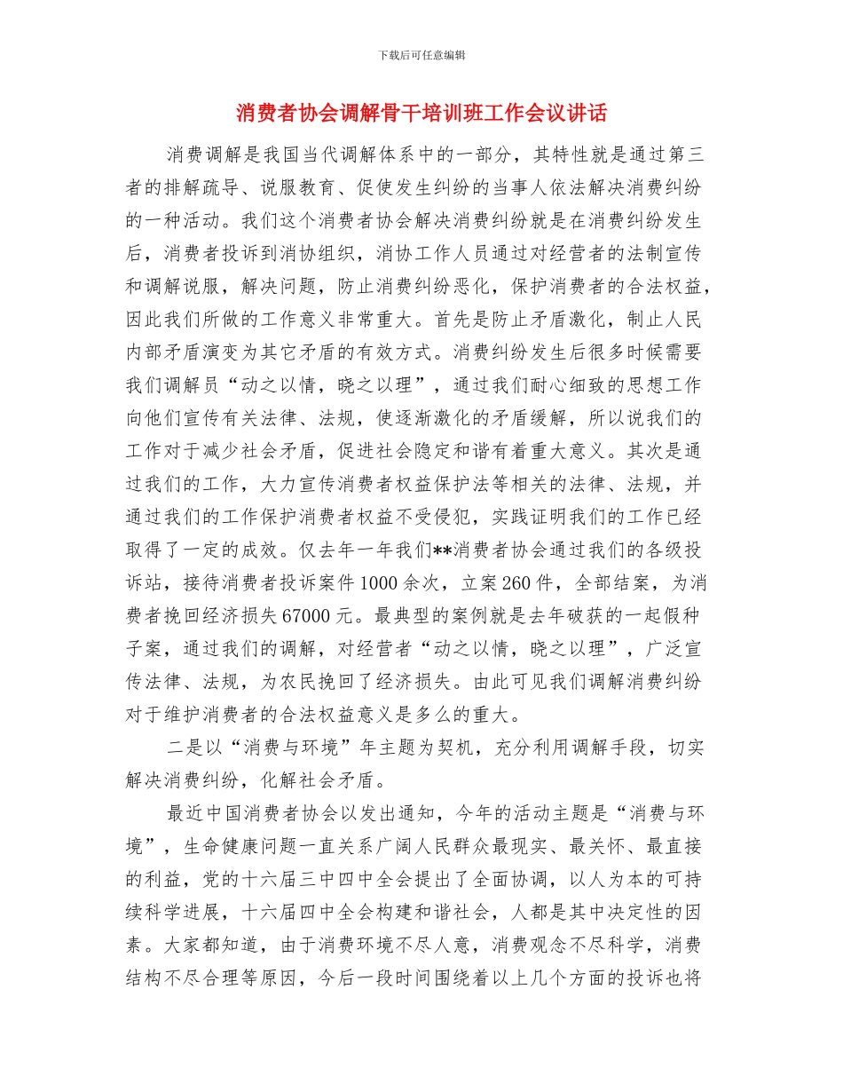消委组织进乡村启动大会上的主持词与消费者协会调解骨干培训班工作会议讲话汇编_第3页
