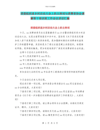 消委组织进乡村启动大会上的主持词与消费者协会调解骨干培训班工作会议讲话汇编