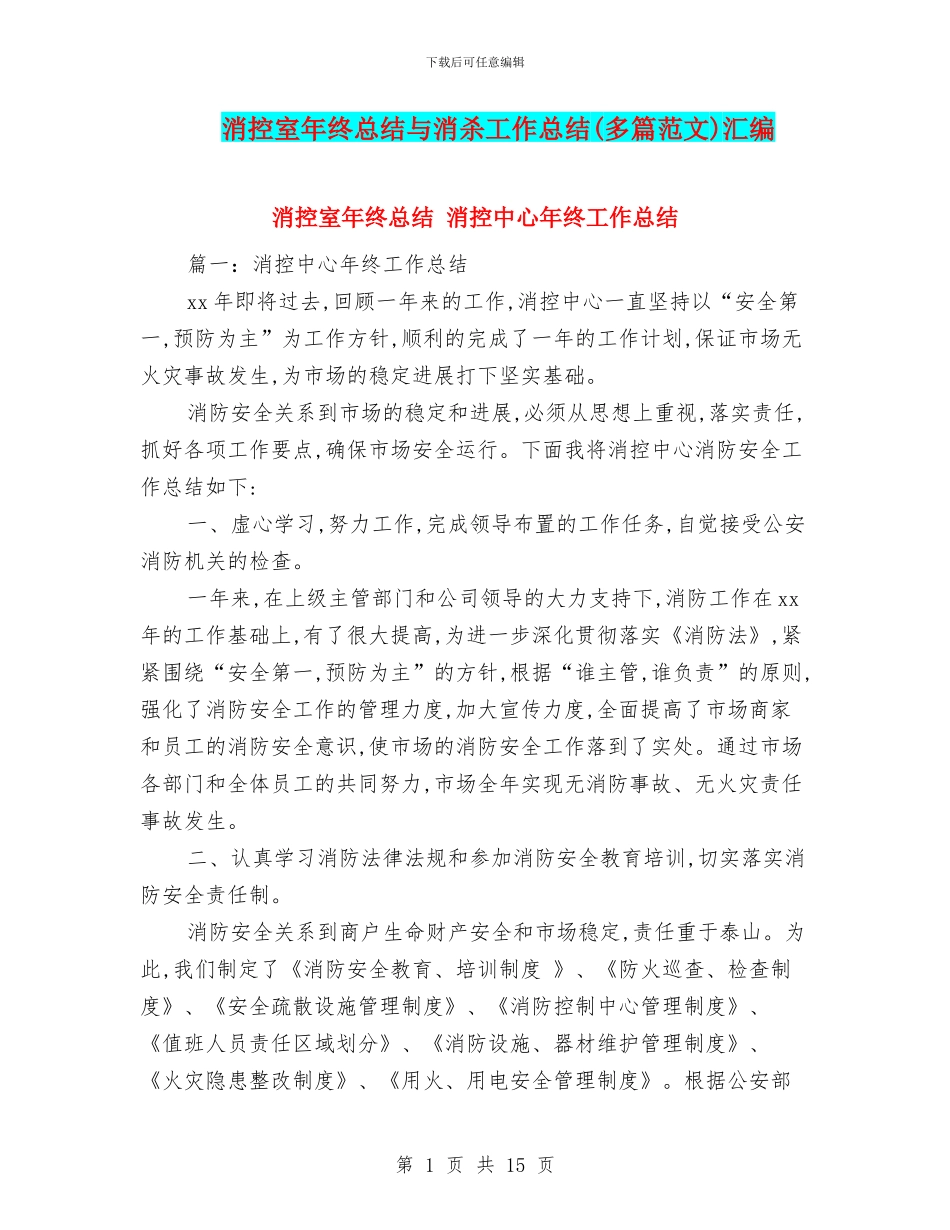消控室年终总结与消杀工作总结汇编_第1页