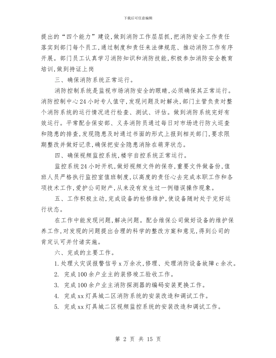 消控室年终总结与消杀工作总结汇编_第2页