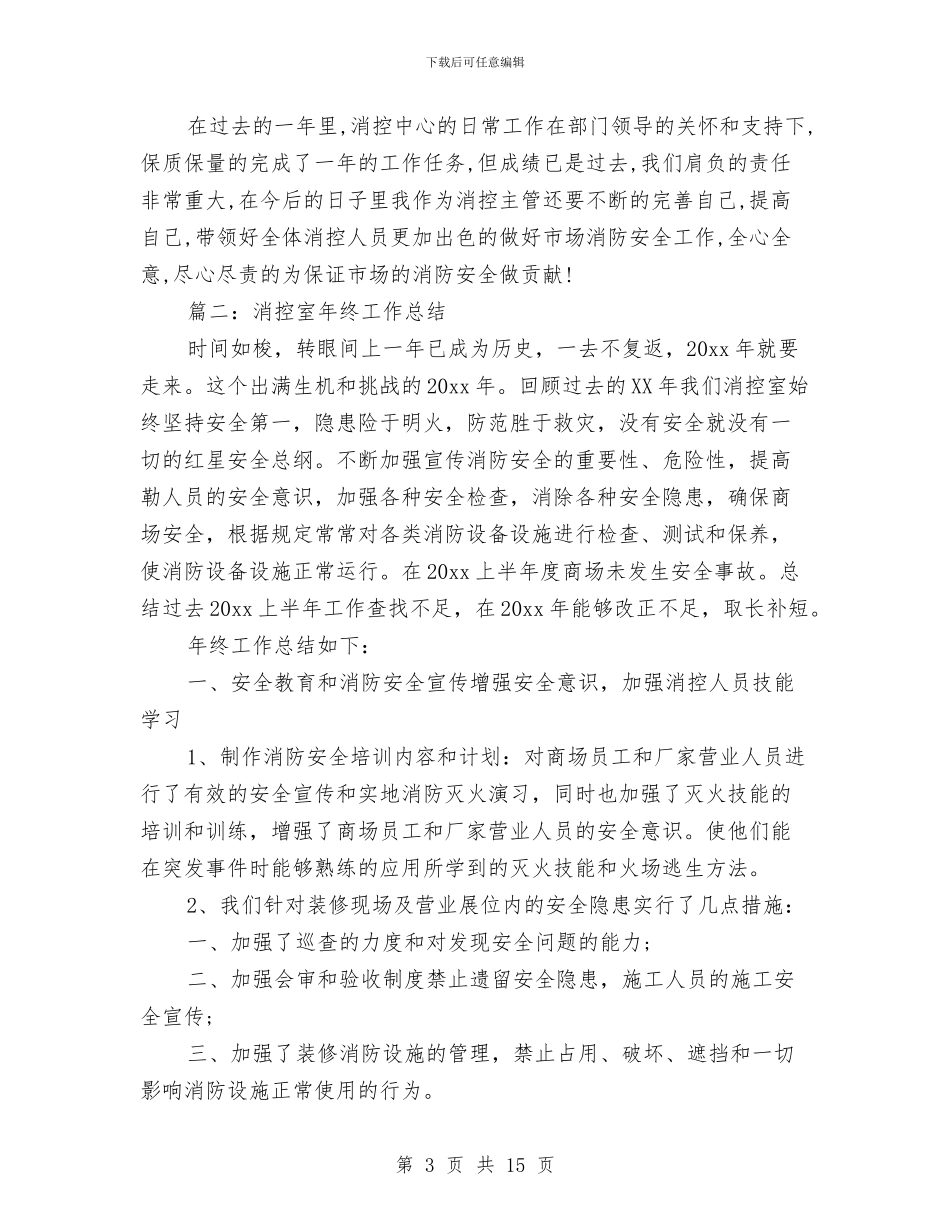 消控室年终总结与消杀工作总结汇编_第3页