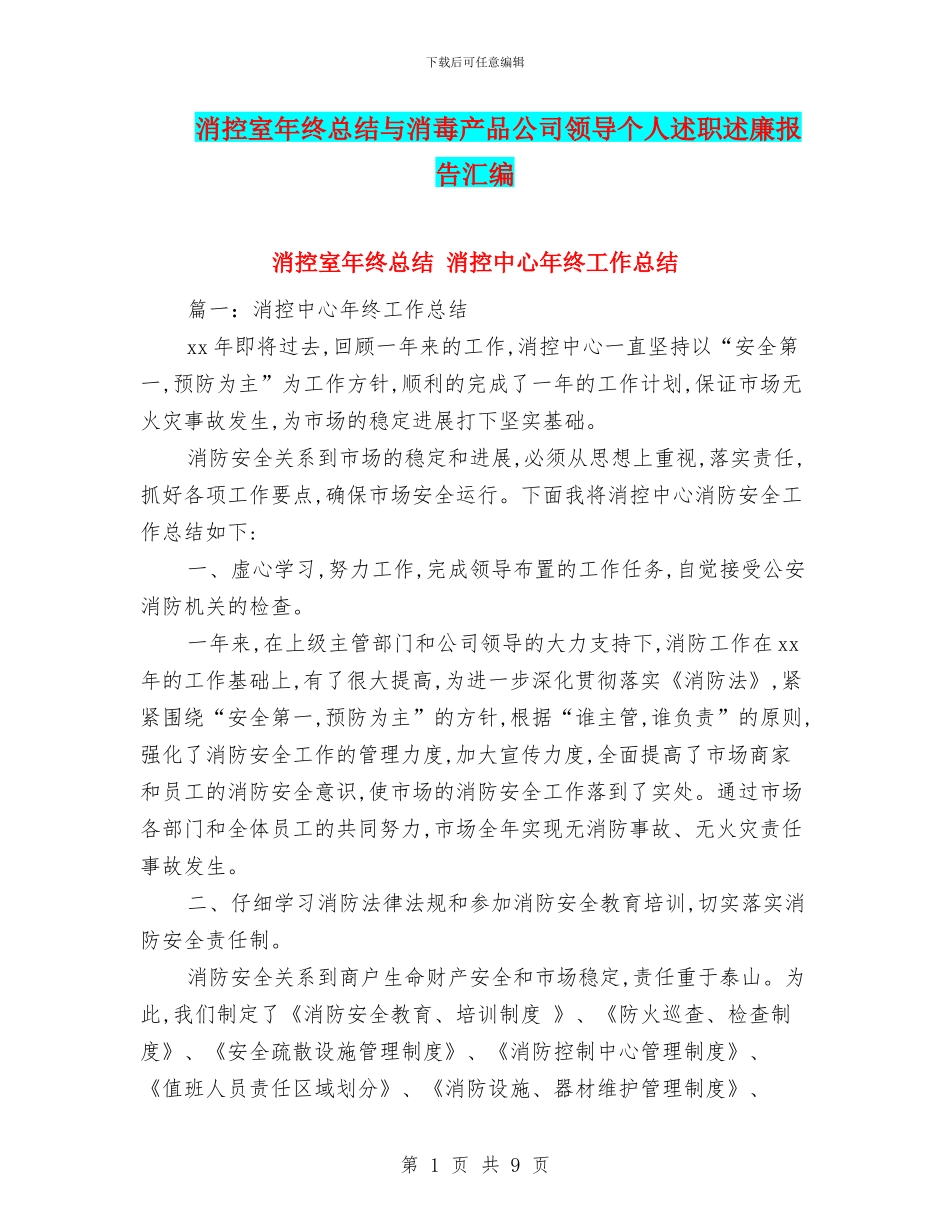 消控室年终总结与消毒产品公司领导个人述职述廉报告汇编_第1页
