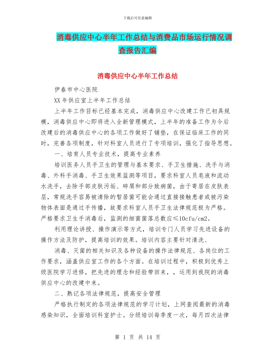消毒供应中心半年工作总结与消费品市场运行情况调查报告汇编_第1页