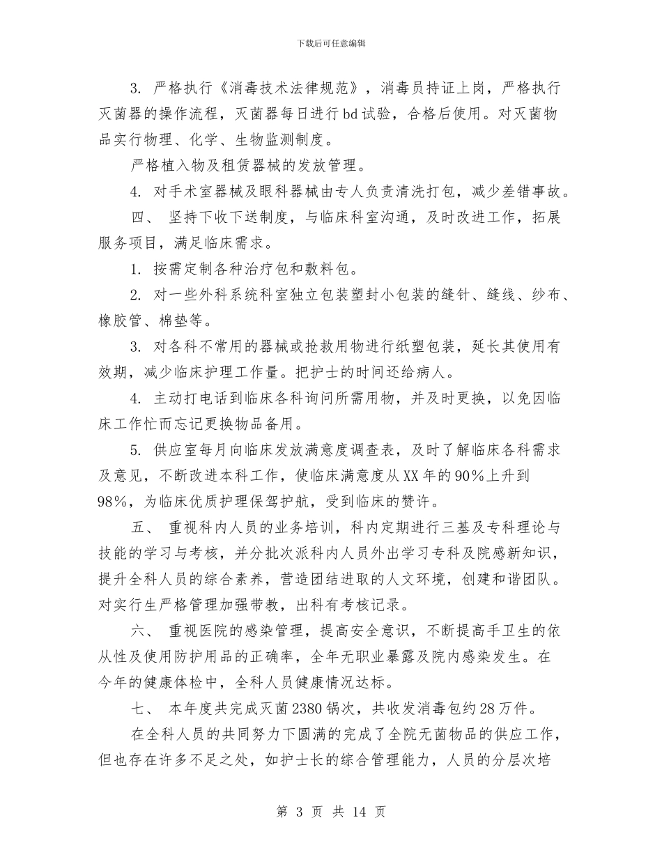 消毒供应中心半年工作总结与消费品市场运行情况调查报告汇编_第3页