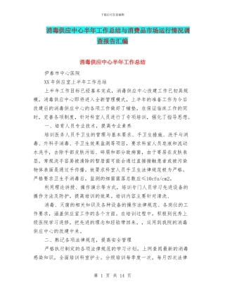 消毒供应中心半年工作总结与消费品市场运行情况调查报告汇编