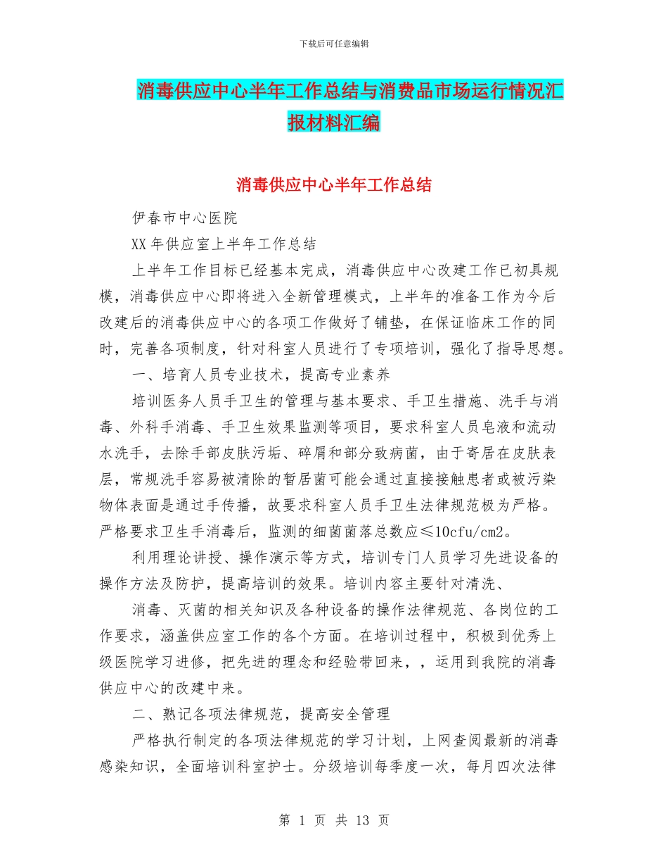 消毒供应中心半年工作总结与消费品市场运行情况汇报材料汇编_第1页