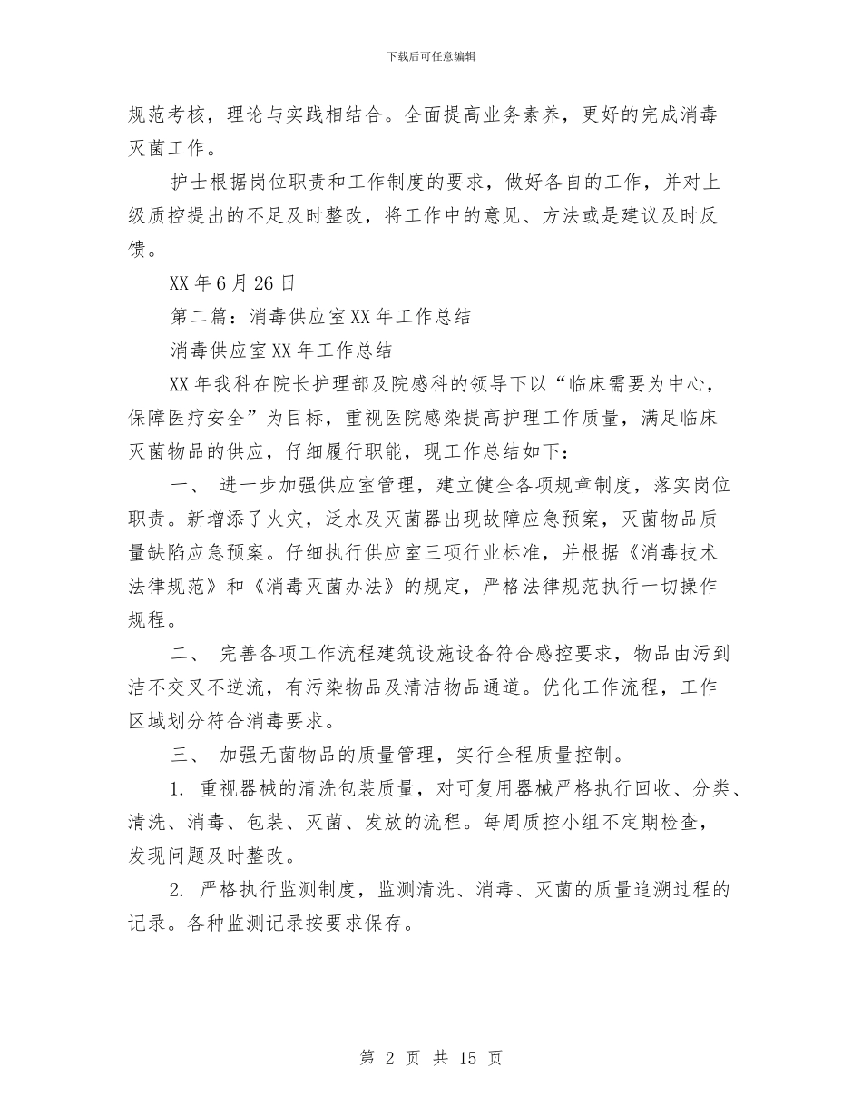 消毒供应中心半年工作总结与消毒监测及突发公共卫生事件工作总结汇编_第2页