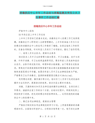 消毒供应中心半年工作总结与消毒监测及突发公共卫生事件工作总结汇编