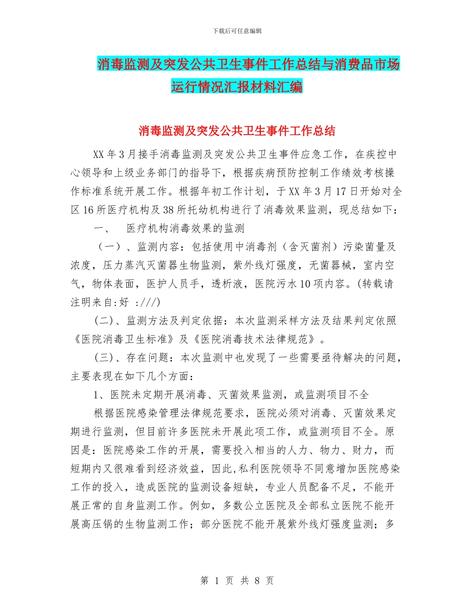 消毒监测及突发公共卫生事件工作总结与消费品市场运行情况汇报材料汇编_第1页