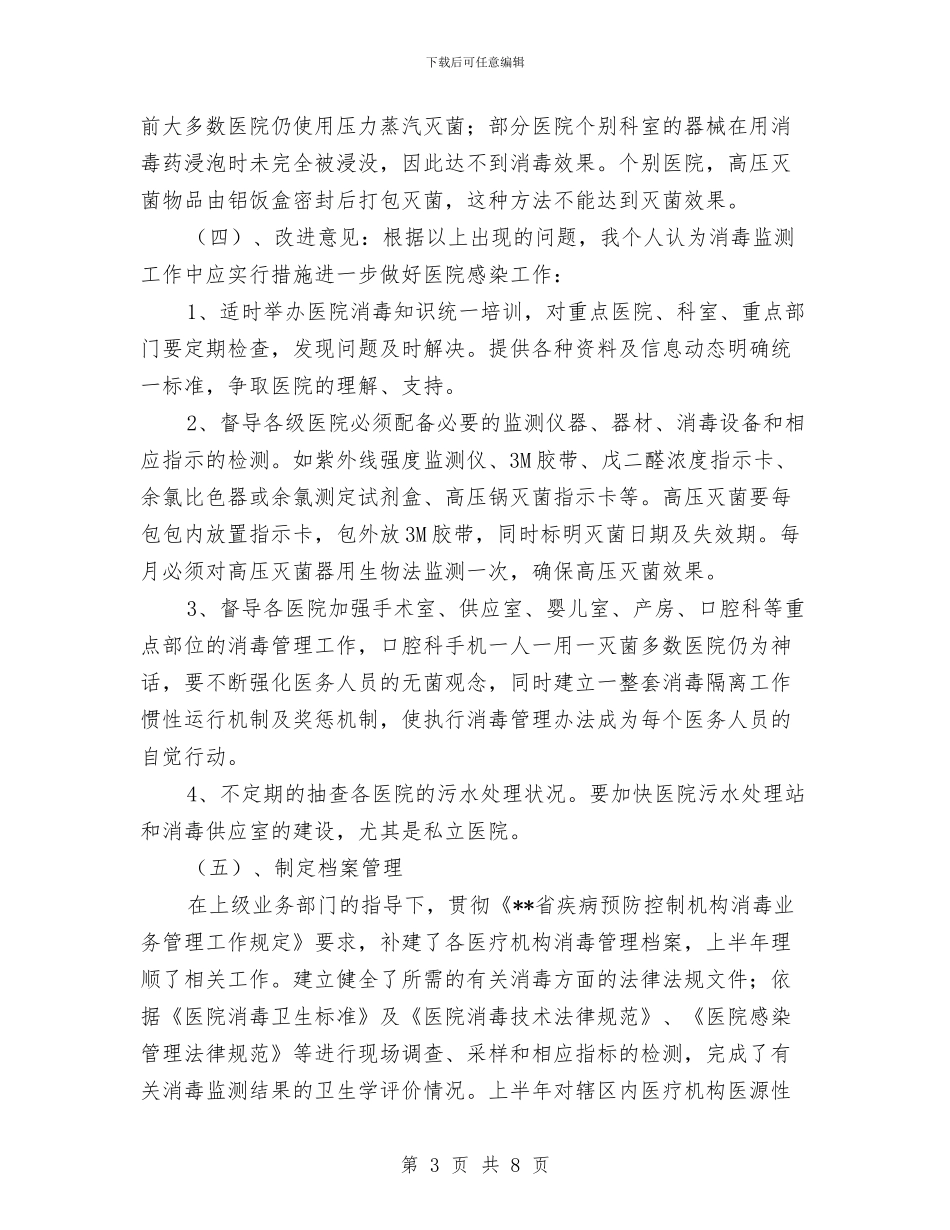 消毒监测及突发公共卫生事件工作总结与消费品市场运行情况汇报材料汇编_第3页